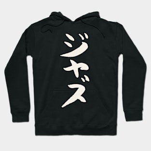 Jazz (Japanese) Katakana Scripture INK Music Hoodie